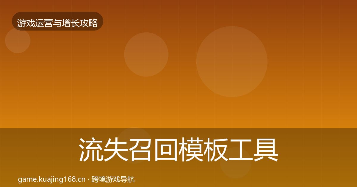 流失召回模板工具要点梳理·第3433篇