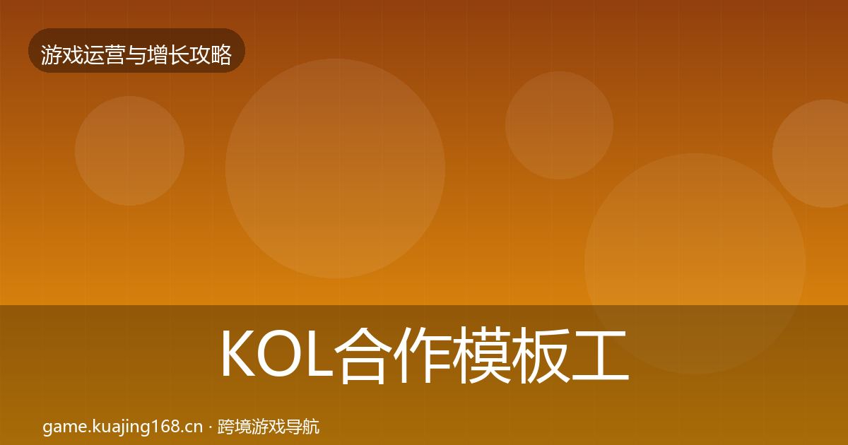 KOL合作模板工具要点梳理