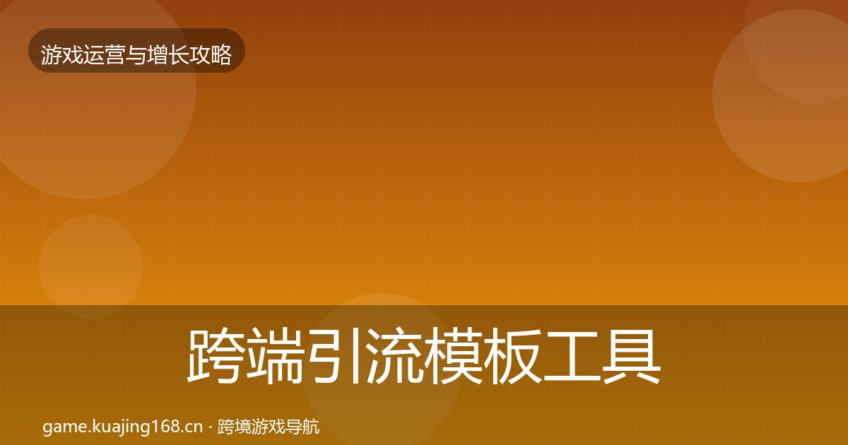 跨端引流模板工具入门到进阶·第3435篇