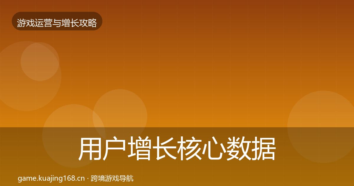 用户增长核心数据指标全攻略