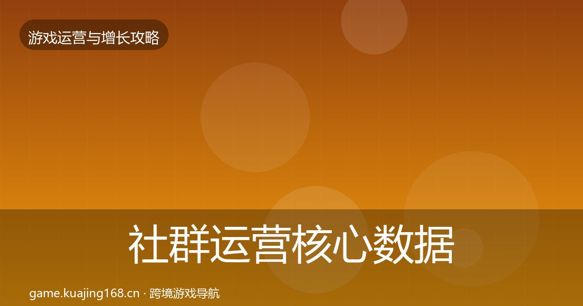 社群运营核心数据指标全攻略·第3437篇