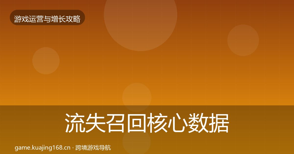 流失召回核心数据指标要点梳理