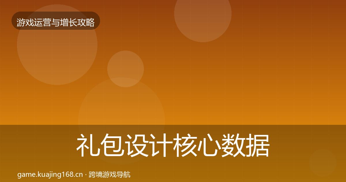 礼包设计核心数据指标全攻略·第3440篇