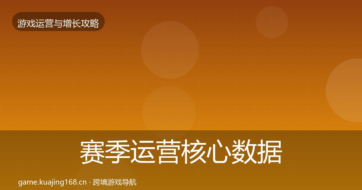 赛季运营核心数据指标实践指南