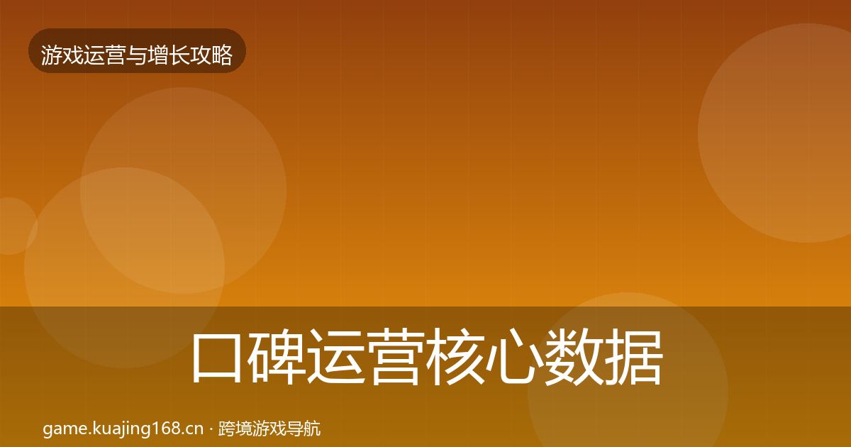 口碑运营核心数据指标要点梳理·第3440篇
