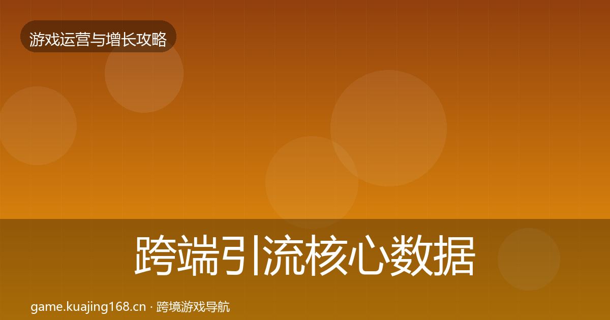 跨端引流核心数据指标入门到进阶·第3440篇