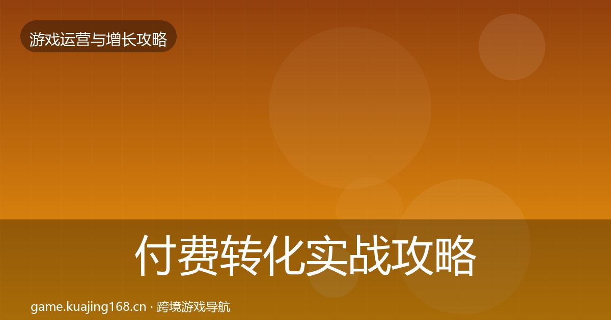 付费转化实战攻略要点梳理