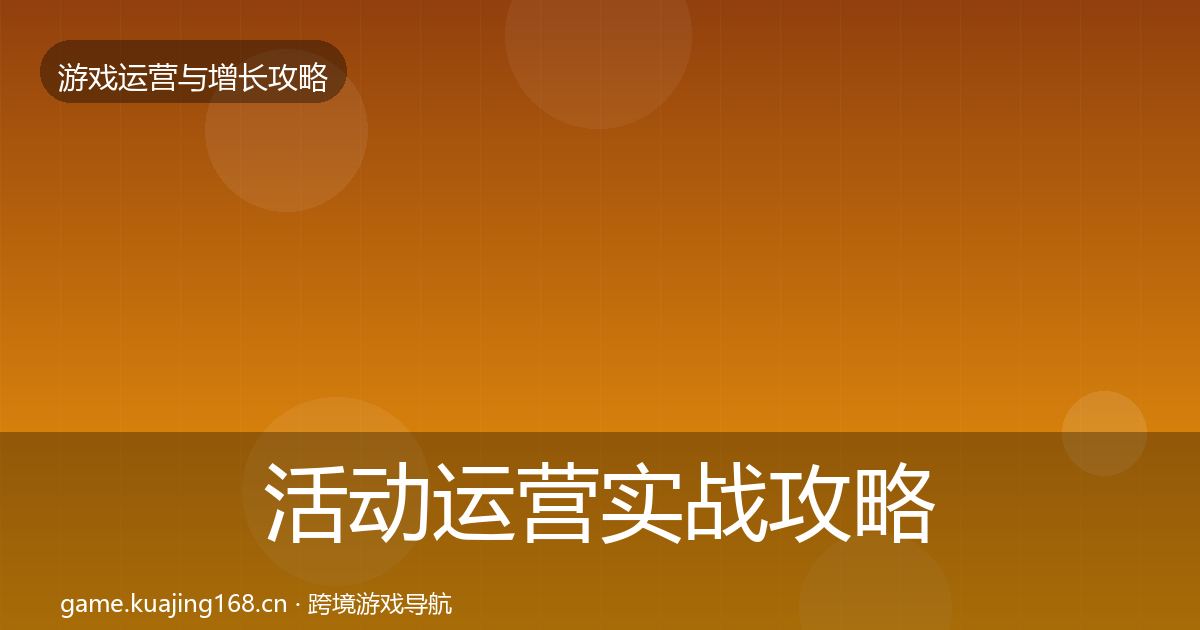 活动运营实战攻略入门到进阶·第3441篇