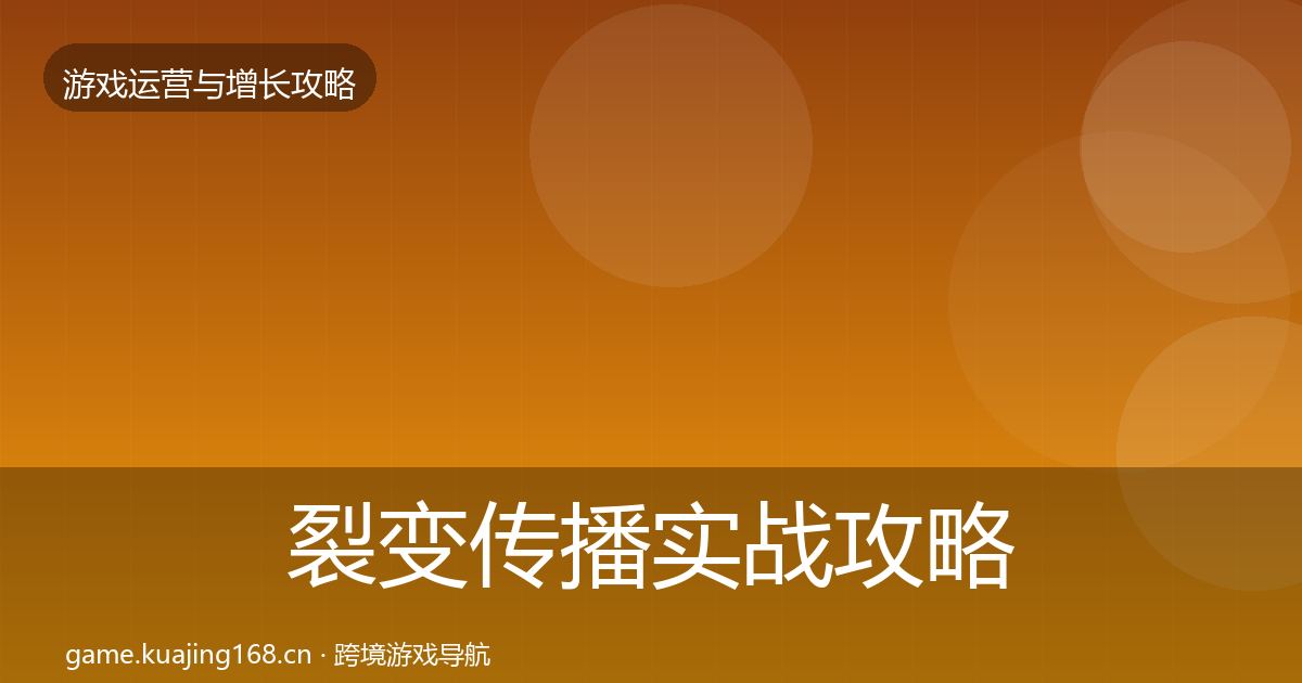 裂变传播实战攻略入门到进阶·第3442篇