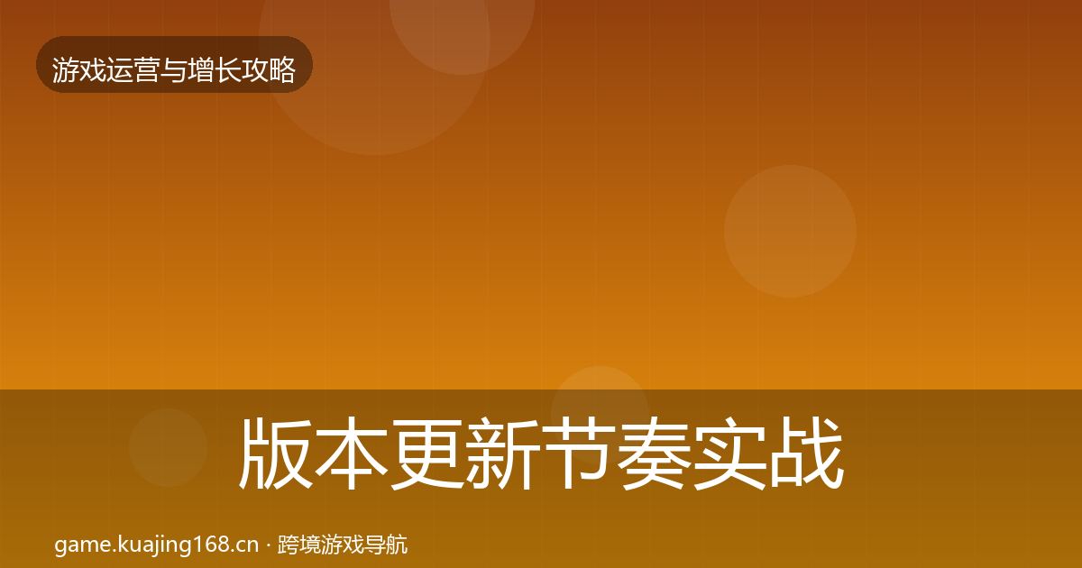 版本更新节奏实战攻略全攻略·第3443篇