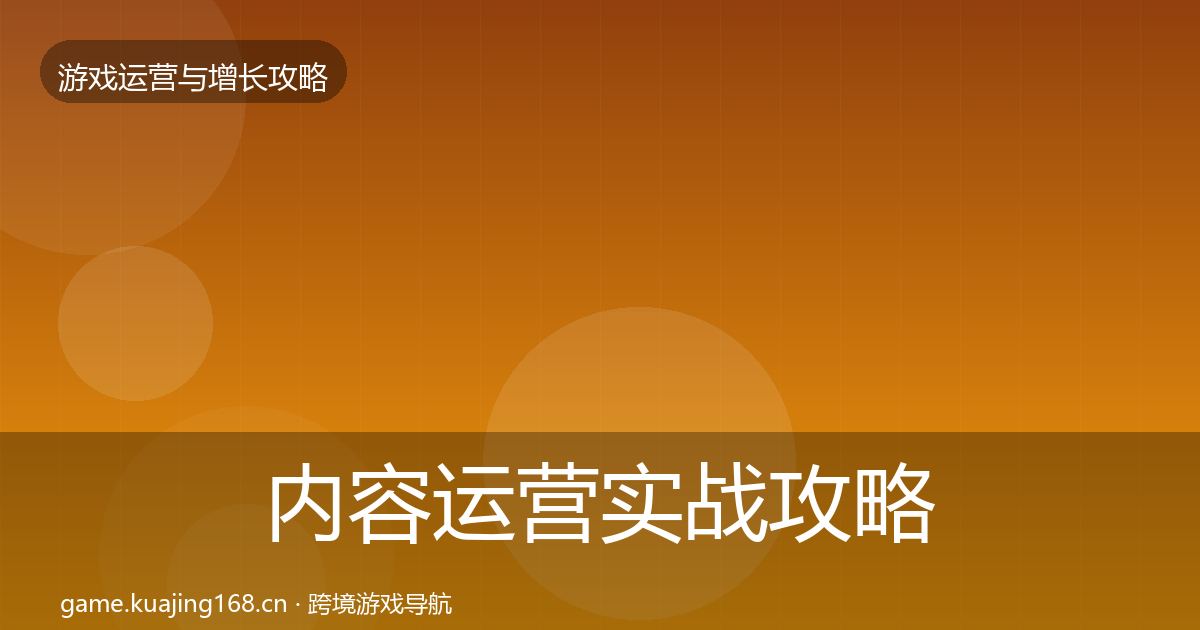内容运营实战攻略实践指南·第3444篇