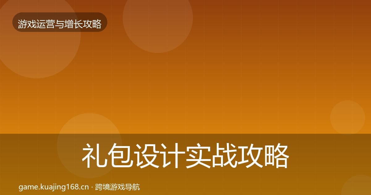 礼包设计实战攻略全攻略·第3445篇