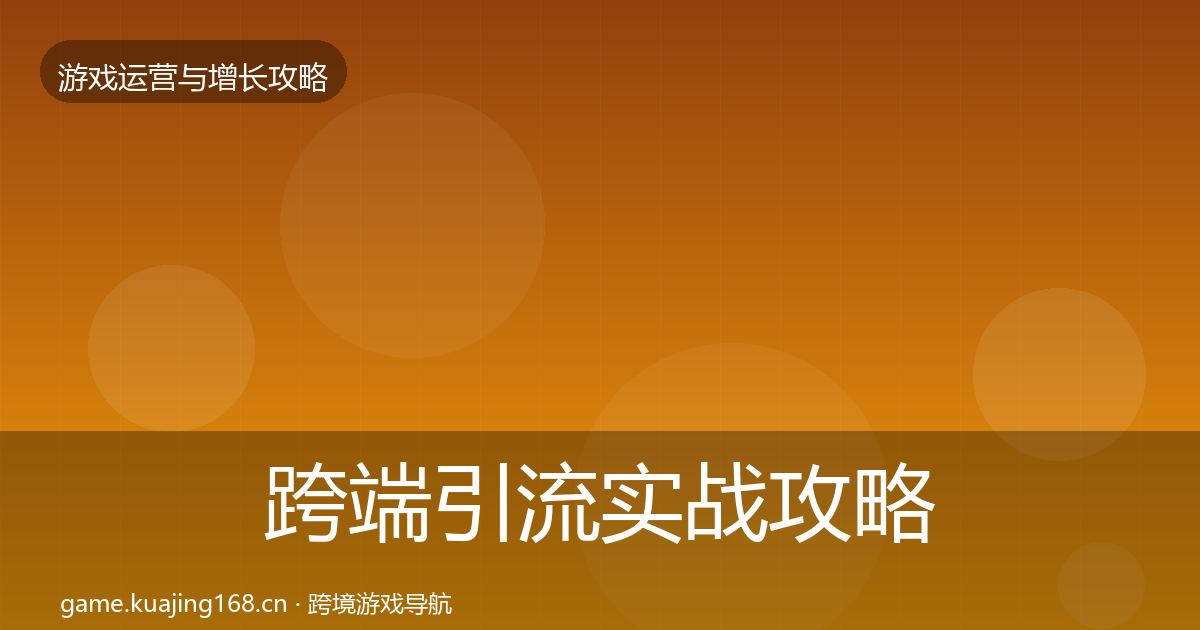跨端引流实战攻略入门到进阶