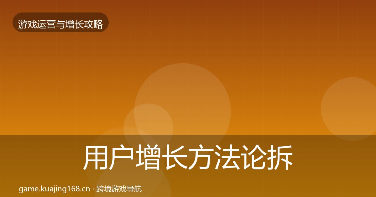 用户增长方法论拆解全攻略·第3446篇