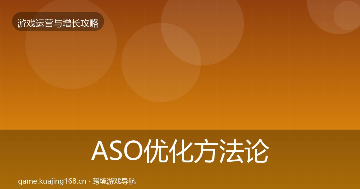 ASO优化方法论拆解实践指南