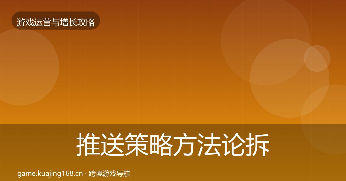 推送策略方法论拆解入门到进阶