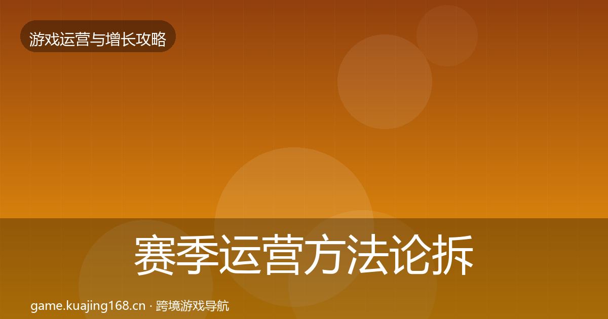 赛季运营方法论拆解实践指南
