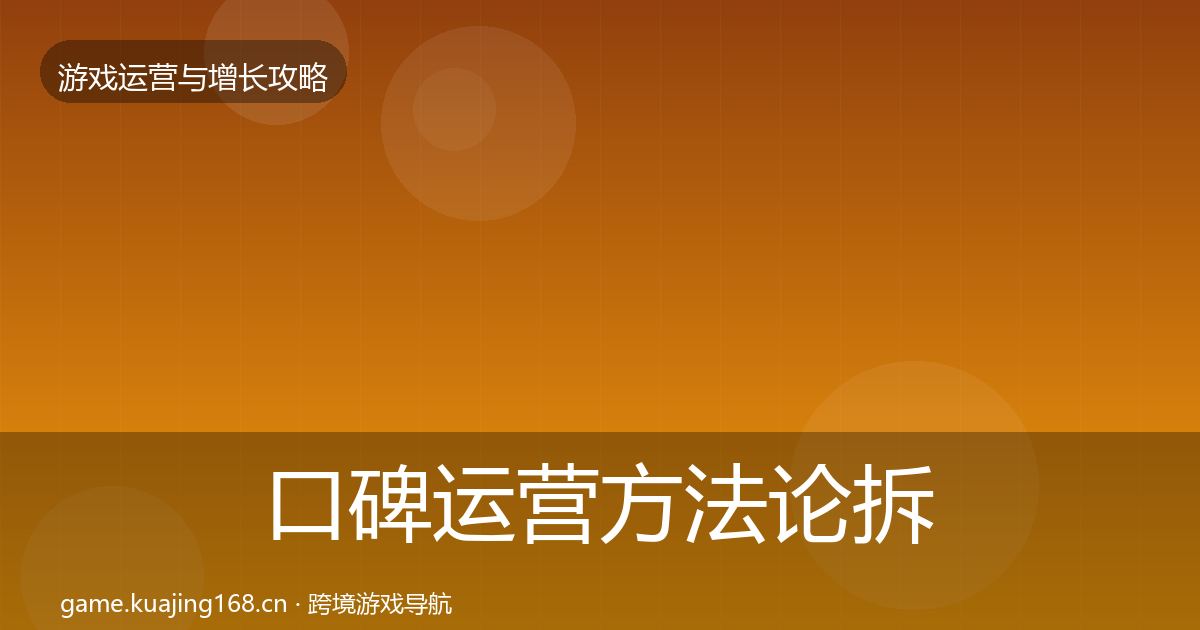 口碑运营方法论拆解要点梳理