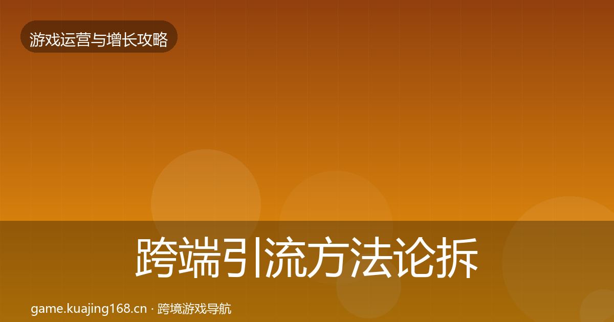 跨端引流方法论拆解入门到进阶