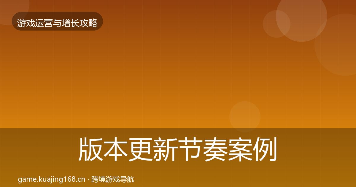 版本更新节奏案例分析全攻略