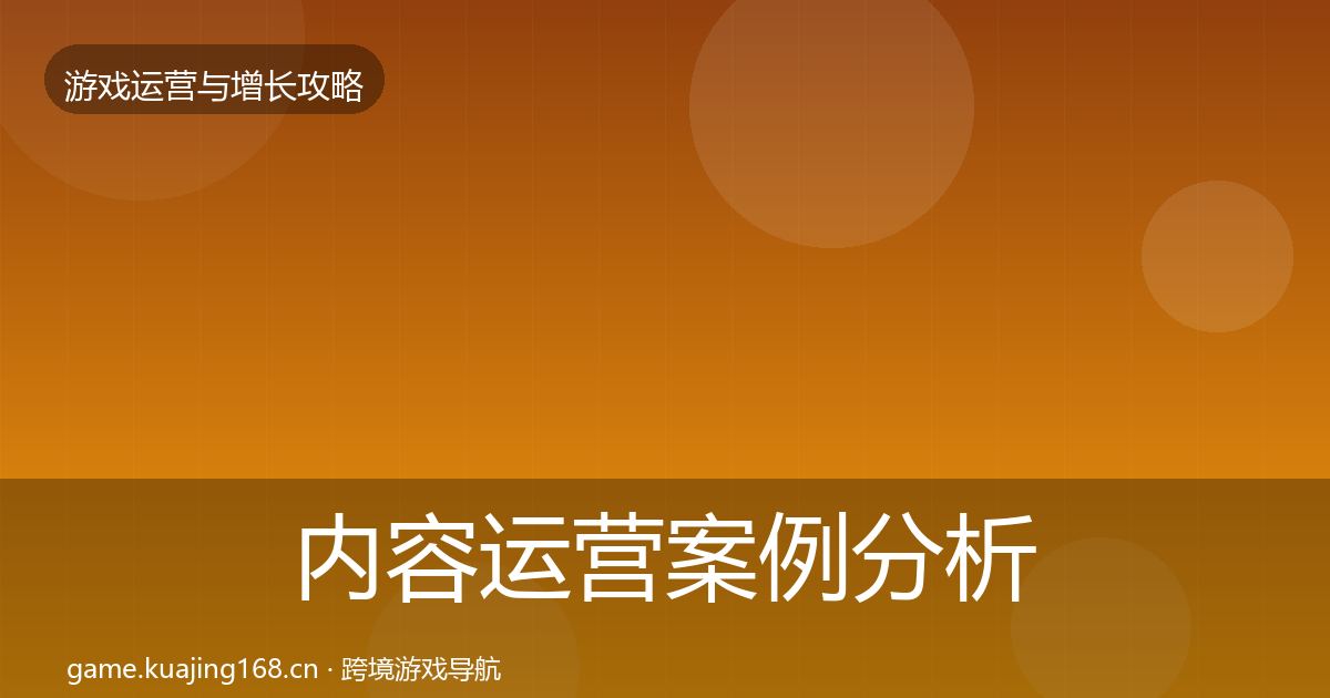 内容运营案例分析实践指南