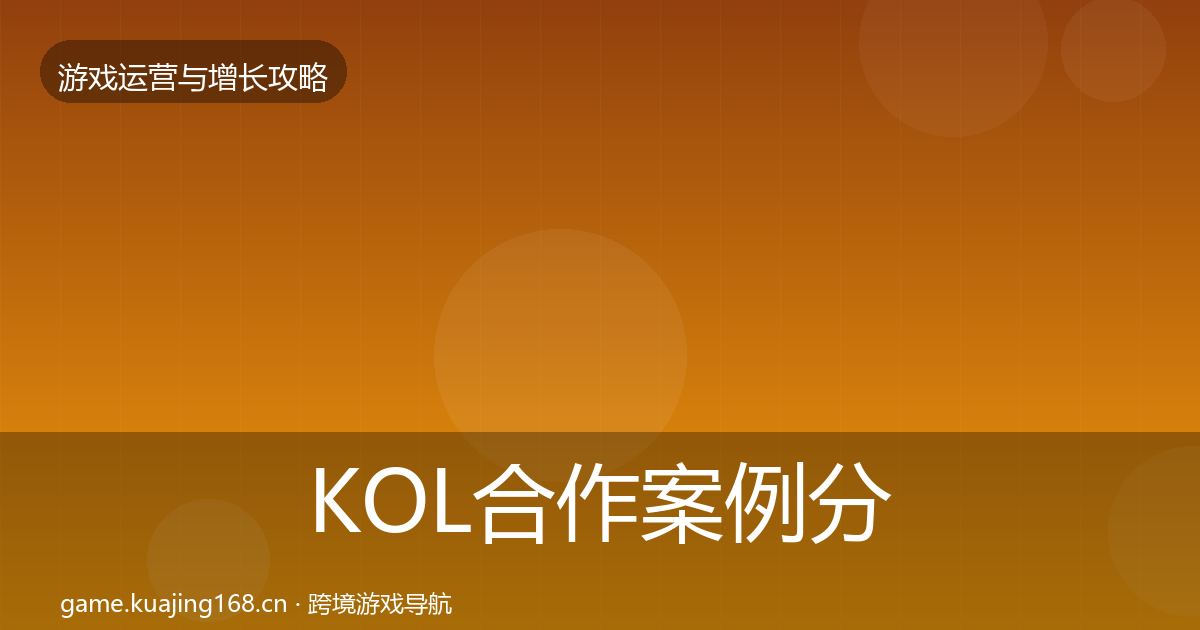 KOL合作案例分析要点梳理