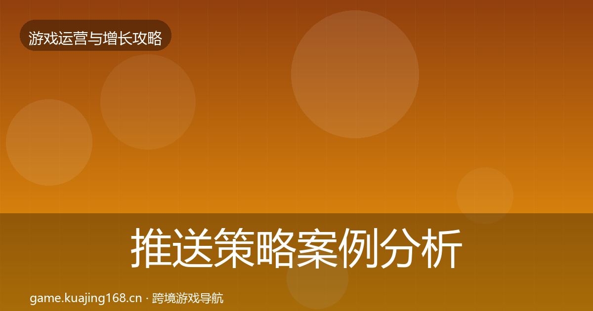 推送策略案例分析入门到进阶