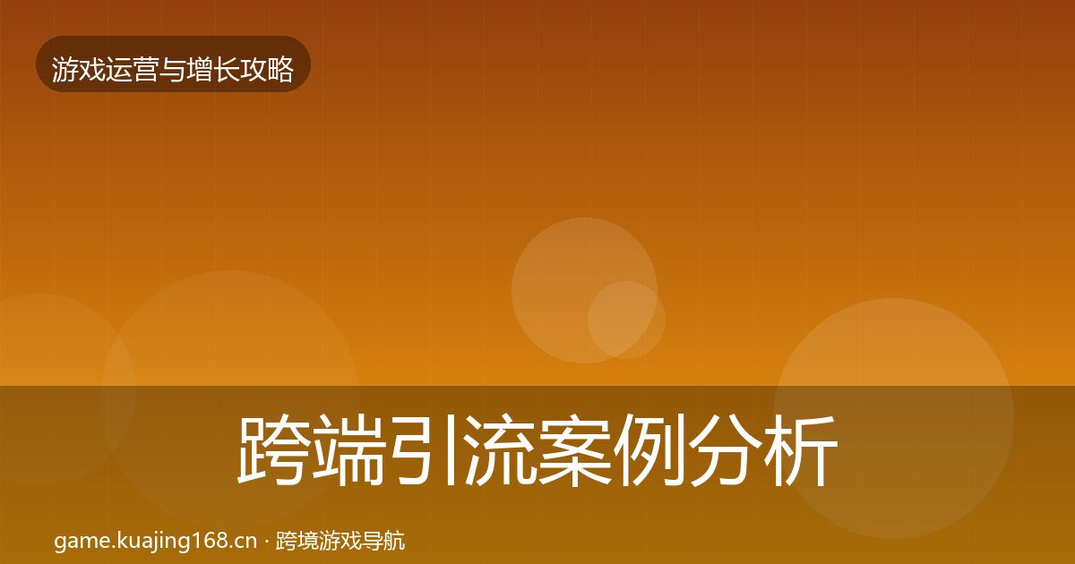 跨端引流案例分析入门到进阶