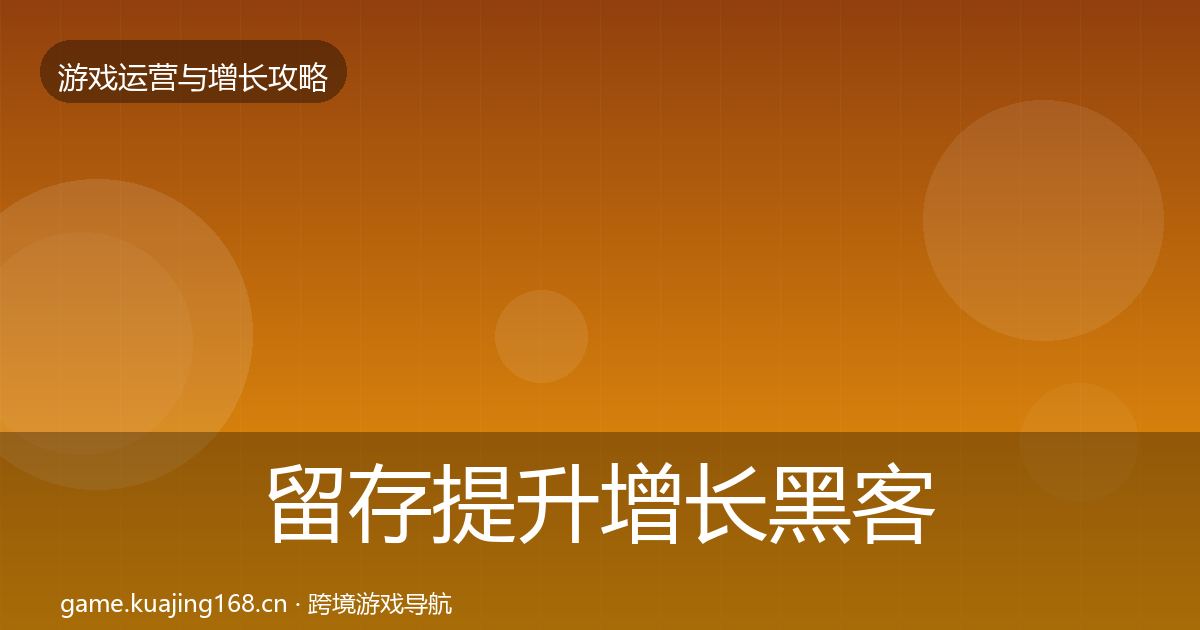 留存提升增长黑客技巧实践指南