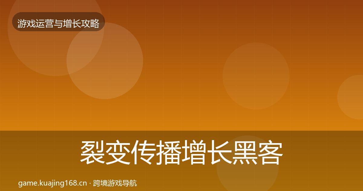 裂变传播增长黑客技巧入门到进阶