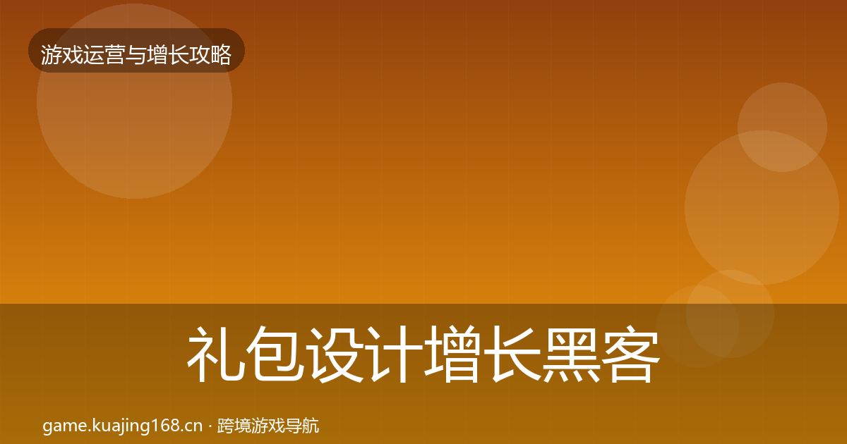 礼包设计增长黑客技巧全攻略