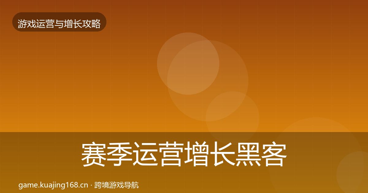 赛季运营增长黑客技巧实践指南