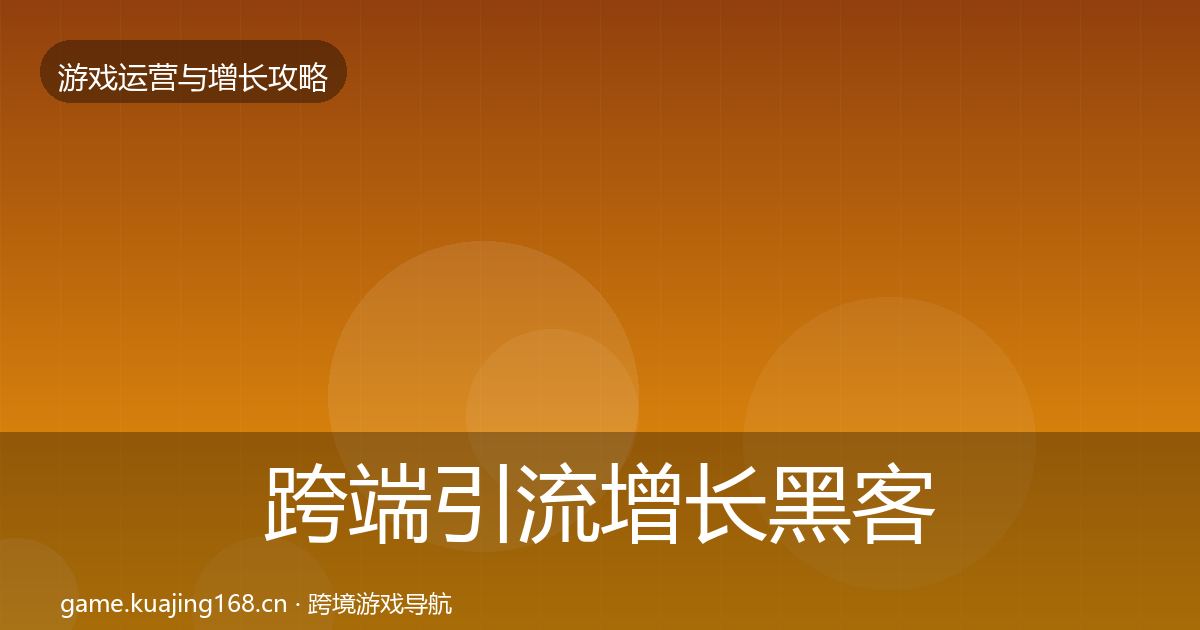 跨端引流增长黑客技巧入门到进阶