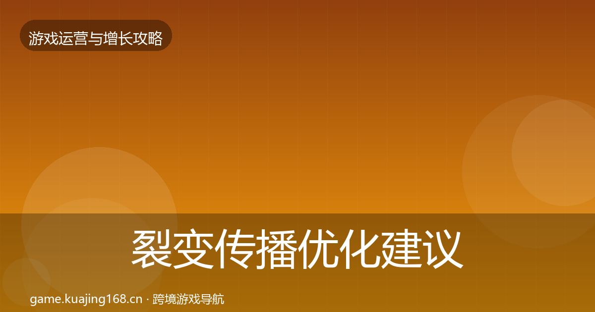 裂变传播优化建议入门到进阶