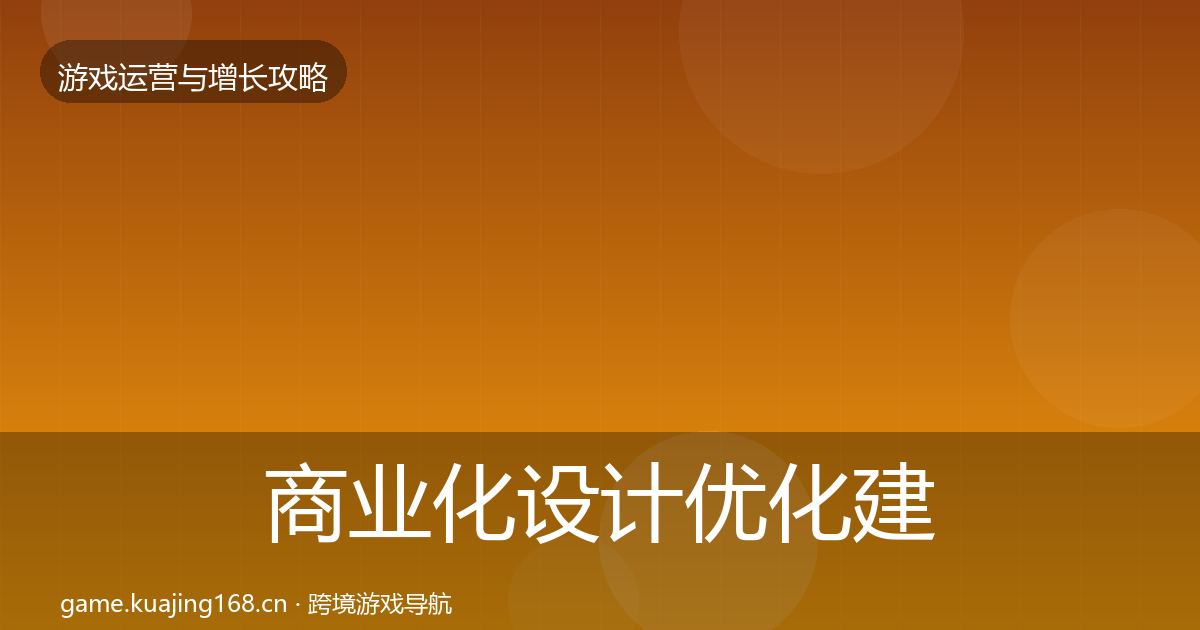 商业化设计优化建议全攻略