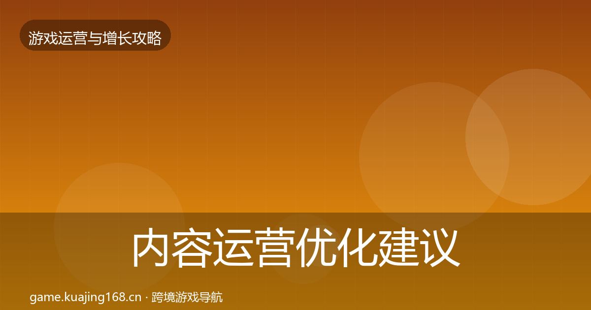 内容运营优化建议实践指南