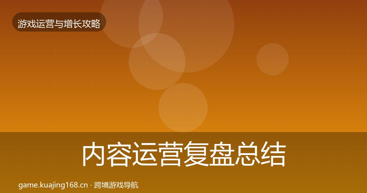 内容运营复盘总结实践指南