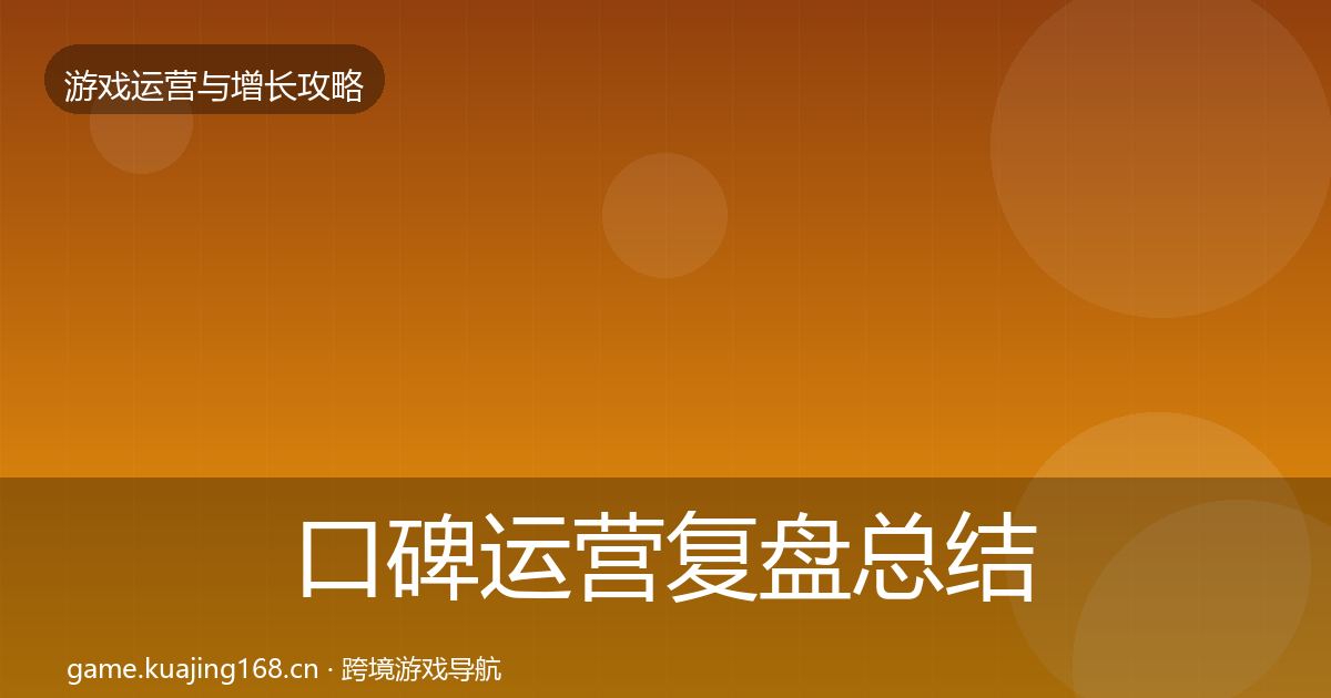 口碑运营复盘总结要点梳理