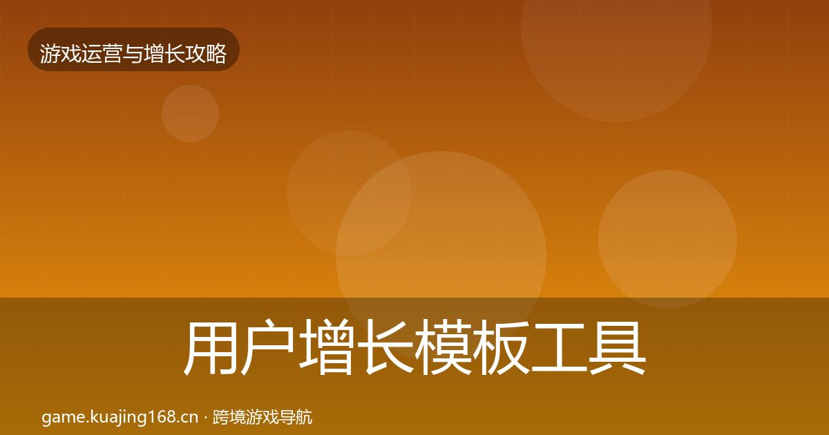 用户增长模板工具全攻略