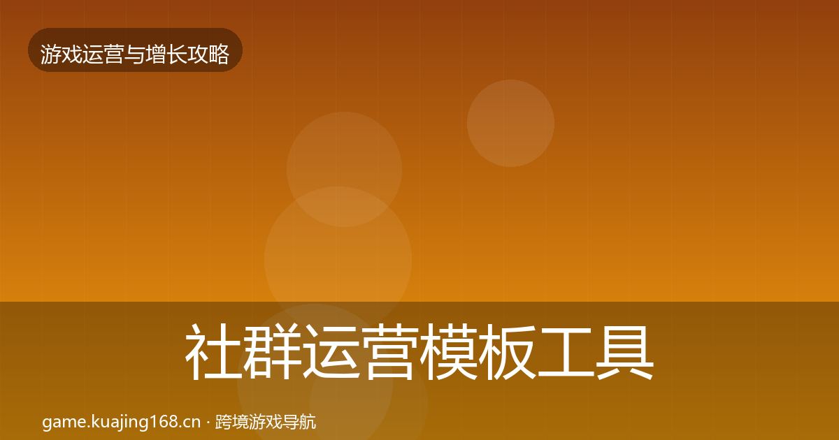 社群运营模板工具全攻略