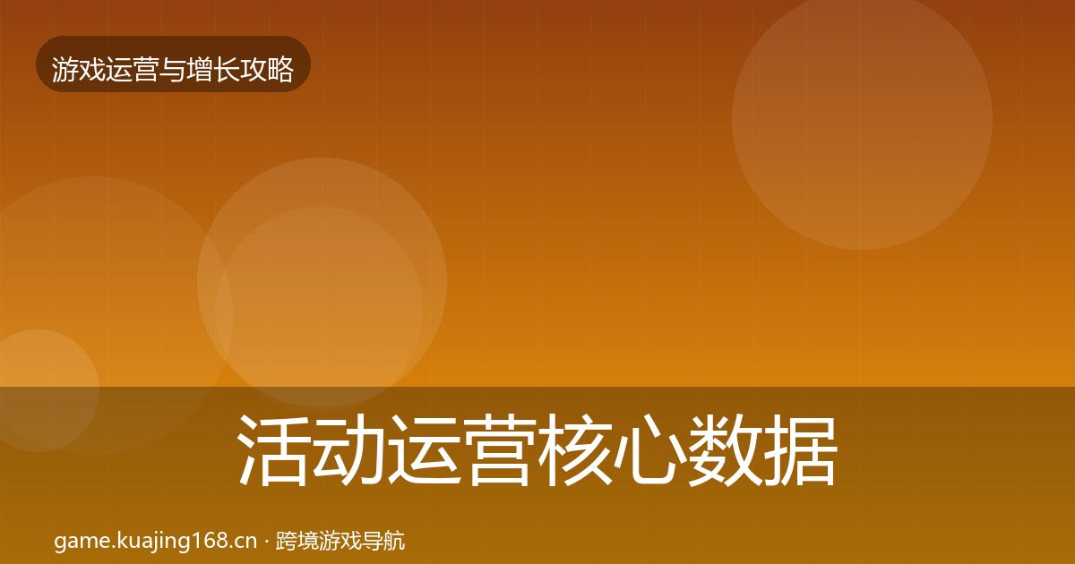活动运营核心数据指标入门到进阶