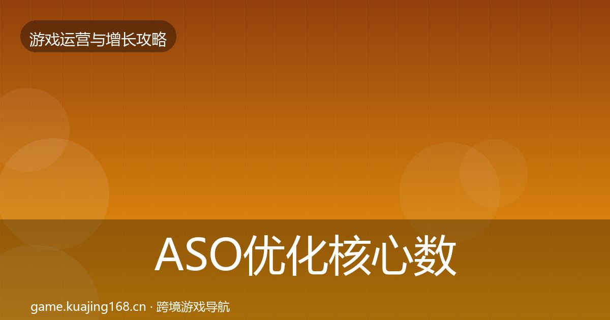 ASO优化核心数据指标实践指南