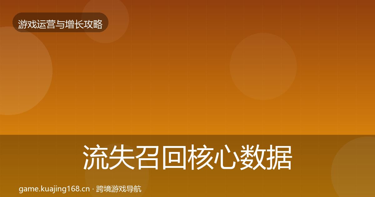 流失召回核心数据指标要点梳理
