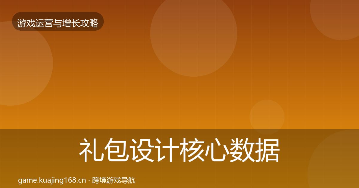礼包设计核心数据指标全攻略