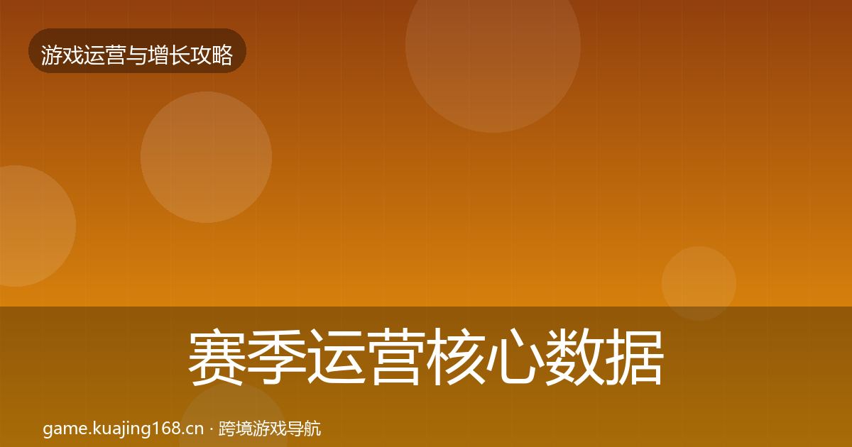 赛季运营核心数据指标实践指南