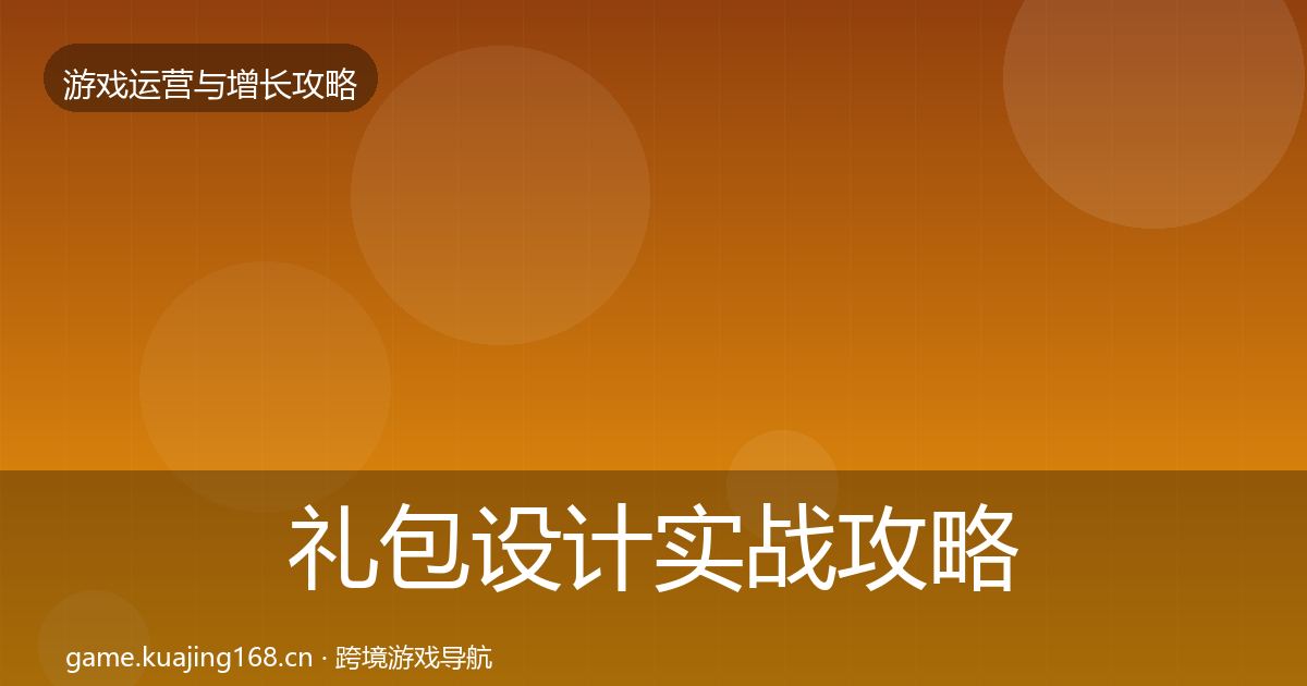 礼包设计实战攻略全攻略