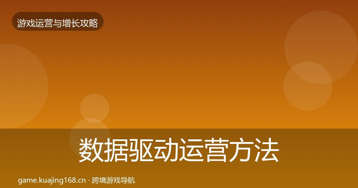 数据驱动运营方法论拆解实践指南