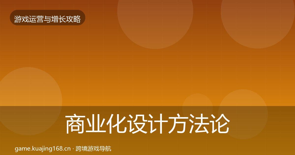 商业化设计方法论拆解全攻略