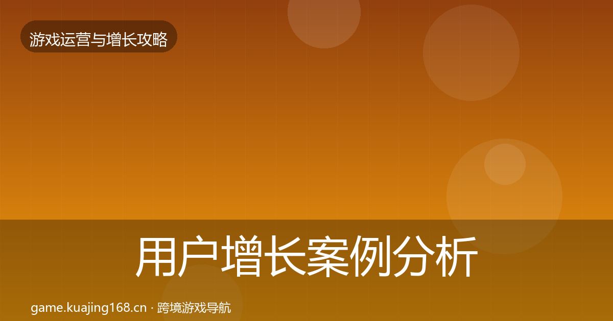 用户增长案例分析全攻略