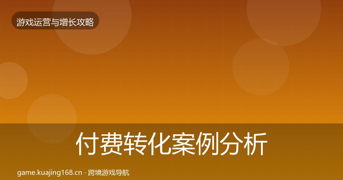 付费转化案例分析要点梳理